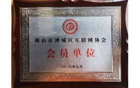 佛山市禅城区互联网协会会员单位