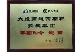 大成商道四期班拉疯军团-军团司令